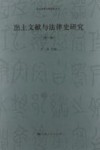 出土文献与法律史研究  第1辑 封面