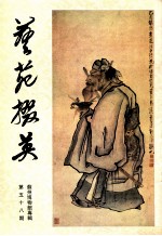 艺苑掇英  第58期  苏州博物馆专辑 封面