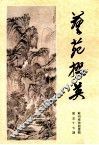 艺苑撰英  第57期  苏州博物馆专辑 封面