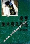 高考美术强化训练·色彩卷 封面