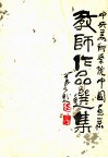 中央美术学院中国画系教师作品选集 封面
