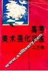 高考美术强化训练·工艺卷 封面