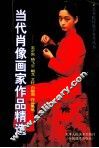 当代肖像画家作品精选  王沂东  杨飞云  朝戈  艾轩  白敬周作品集萃 封面