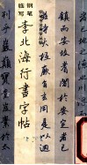 钢笔临写  李北海行书字帖 封面