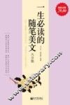 一生必读的随笔美文大全集  超值金版 封面