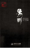 象形  2011  诗性文化读本 封面