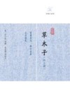 草木子  外3种 封面