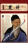 楚辞  插图本 封面