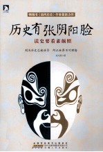 历史有张阴阳脸 封面