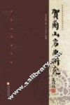贺兰山岩画研究 封面