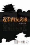 近看西安兵谏 封面