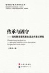 传承与固守  当代散杂居民族生活方式变迁研究 封面