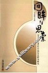 回眸与思索  1976-1982年中国历史转变研究 封面