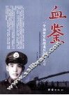 血鉴  一个远征军抗战老兵的回忆录 封面
