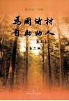 为国储材  自助助人 电子书封面
