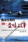 感动生命的125个爱情故事 封面