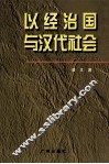 以经治国与汉代社会 封面