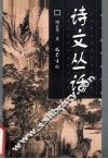 诗文丛话 封面