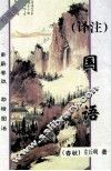 译注国语  珍藏版 封面