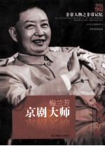 非常人物之非常记忆  京剧大师  梅兰芳 封面