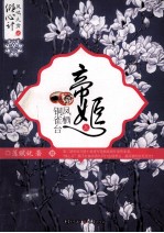 帝姬  凤栖铜雀台  上 封面