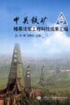中关铁矿帷幕注浆工程科技成果汇编 封面