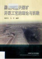 黑岱沟露天煤矿开采工艺的理论与实践 封面