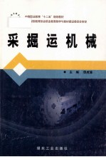 采掘运机械 封面