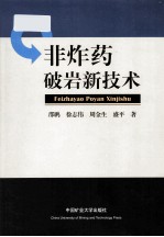 非炸药破岩新技术 封面