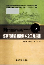 煤巷顶板锚固新结构及工程应用 封面