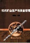 现代矿山生产与安全管理 封面