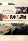 煤矿机电与运输 封面