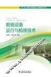 脱硫设备运行与检修技术 封面