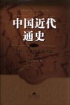 中国近代通史  第5卷  新政、立宪与辛亥革命  1901-1912 封面