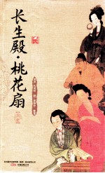 长生殿·桃花扇  插图本  上 封面