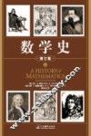 数学史  上  修订版 封面