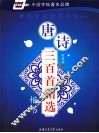 唐诗三百首精选  楷书 封面