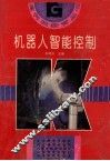 机器人智能控制 封面