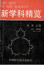 新学科精览 封面