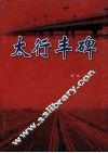 太行丰碑 封面