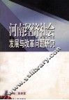 河南经济社会发展与改革问题研究 封面