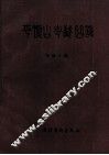 平顶山市戏曲志 封面