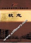 河南省辉县市第一高级中学校志 封面