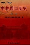 中共周口历史  第1卷 封面