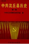 中共沈丘县历史  第1卷 封面