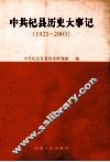 中共杞县历史大事记  1921-2003 封面