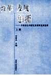 改革  发展  创新  河南省社科联优秀调研成果选萃  上 封面