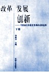 改革  发展  创新  河南省社科联优秀调研成果选萃  下 封面