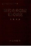 有中国特色国有企业现代化企业制度模式研究 封面