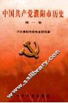 中国共产党濮阳市历史  第1卷  1927.4-1949.9 封面